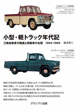 小型・軽トラック年代記 新装版三輪自動車の隆盛と四輪車の台頭 1904-1969