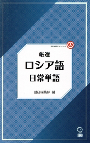 厳選 ロシア語日常単語