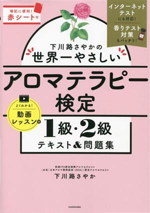 アロマテラピー検定 1級・2級テキスト&問題集 下川路さやかの世界一やさしい