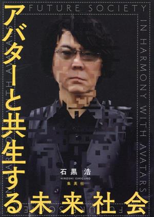 アバターと共生する未来社会