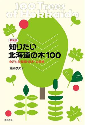 知りたい北海道の木100 新装版 身近な街路樹・庭木・公園樹