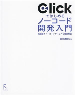 Clickではじめるノーコード開発入門