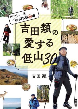 NHK にっぽん百低山 吉田類の愛する低山30