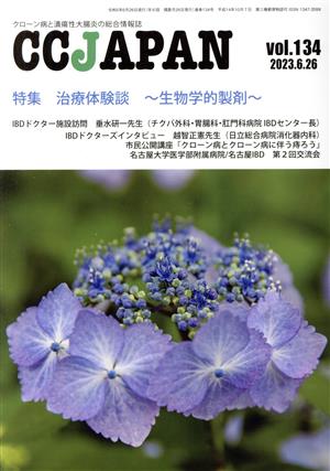 CCJAPAN(vol.134 2023.6.26) 特集 治療体験談～生物学的製剤～