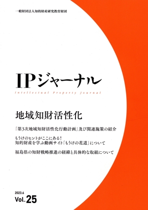 IPジャーナル(Vol.25) 地域知財活性化