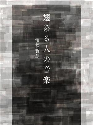 翅ある人の音楽 塔21世紀叢書