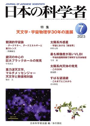 日本の科学者(Vol.58 No.7 2023) 特集 天文学・宇宙物理学30年の進展