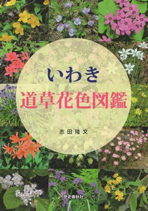 いわき 道草花色図鑑