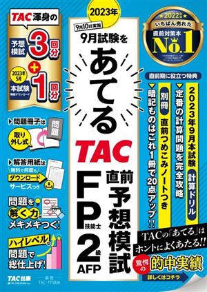 2023年9月試験をあてる TAC直前予想模試 FP技能士2級・AFP