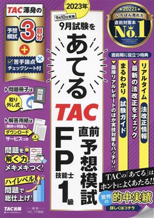 2023年9月試験をあてる TAC直前予想模試 FP技能士1級