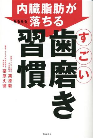 内臓脂肪がみるみる落ちる すごい歯磨き習慣