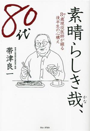 素晴らしき哉、80代 87歳現役医師が綴る後半生の心構え