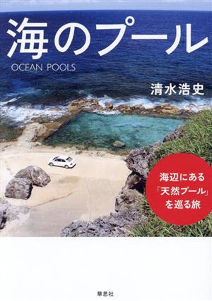 海のプール 海辺にある「天然プール」を巡る旅