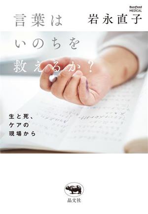 言葉はいのちを救えるか？ 生と死、ケアの現場から