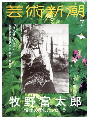 芸術新潮(2023年7月号) 月刊誌