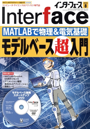 Interface(2023年8月号) 月刊誌