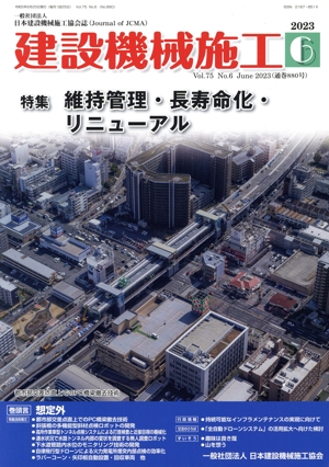 建設機械施工(6 Vol.75 No.6 June 2023(通巻880号)) 月刊誌