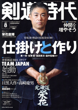 剣道時代(Number-621 2023年8月号) 月刊誌