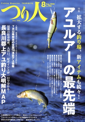 つり人(8 Aug.2023 No.926) 月刊誌