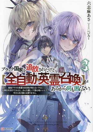 ブラック国家を追放されたけど【全自動・英霊召喚】があるから何も困らない。(3) 最強クラスの英霊1000体が知らないうちに仕事を片付けてくれるし、みんな優しくて居心地いいんで、今さら元の国には戻りません。 Kラノベブックス