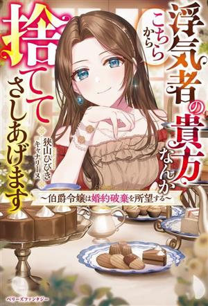 浮気者の貴方なんかこちらから捨ててさしあげます伯爵令嬢は婚約破棄を所望するベリーズファンタジー