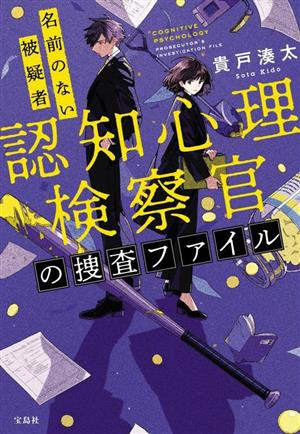 認知心理検察官の捜査ファイル 名前のない被疑者 宝島社文庫