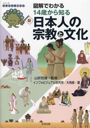 図解でわかる 14歳から知る 日本人の宗教と文化シリーズ 世界の宗教と文化