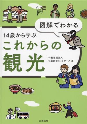 図解でわかる 14歳から学ぶ これからの観光