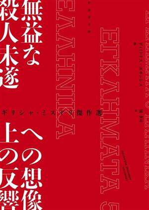 無益な殺人未遂への想像上の反響 ギリシャ・ミステリ傑作選 竹書房文庫