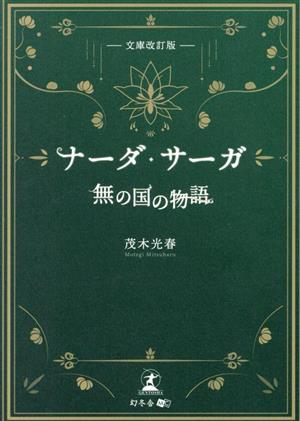 ナーダ・サーガ 無の国の物語 文庫改訂版