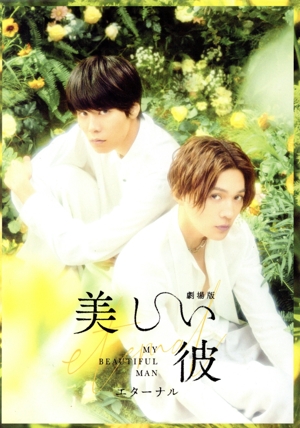 劇場版 美しい彼～eternal～ 豪華版(Blu-ray Disc)