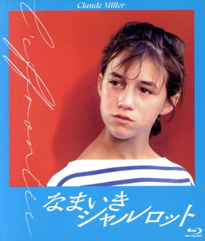 なまいきシャルロット(Blu-ray Disc)