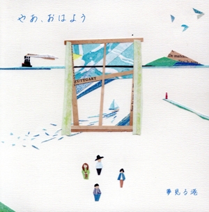 やあ、おはよう(紙ジャケット仕様)