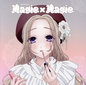 お嬢と番犬くん:Magie×Magie(アニメ盤)