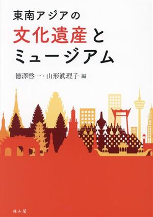 東南アジアの文化遺産とミュージアム