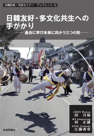 日韓友好・多文化共生への手がかり 過去に学び未来に向かう三つの形 日韓記者・市民セミナーブックレット12