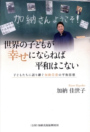 世界の子どもが幸せにならねば平和はこない 子どもたちに語り継ぐ加納莞蕾の平和思想