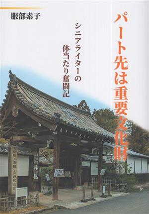 パート先は重要文化財 シニアライターの体当たり奮闘記 中古本・書籍 | ブックオフ公式オンラインストア