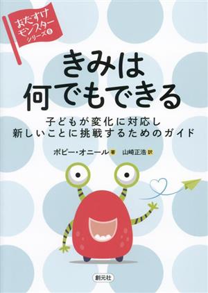 きみは何でもできる 子どもが変化に対応し新しいことに挑戦するためのガイド 〈おたすけモンスター〉シリーズ8