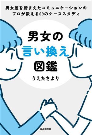 男女の言い換え図鑑 男女差を踏まえたコミュニケーションのプロが教える69のケーススタディ