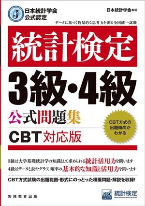 統計検定3級・4級公式問題集 日本統計学会公式認定 CBT対応版