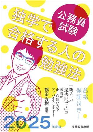 公務員試験 独学で合格する人の勉強法(2025年度版)