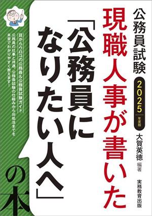 現職人事が書いた「公務員になりたい人へ」の本(2025年度版) 公務員試験