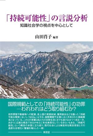 「持続可能性」の言説分析 知識社会学の視点を中心として