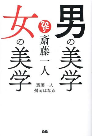 斎藤一人 男の美学 女の美学