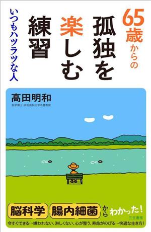 65歳からの 孤独を楽しむ練習いつもハツラツな人