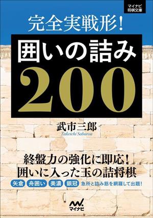 完全実戦形！囲いの詰み200 マイナビ将棋文庫