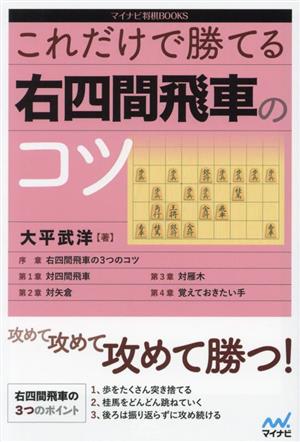 これだけで勝てる 右四間飛車のコツ マイナビ将棋BOOKS