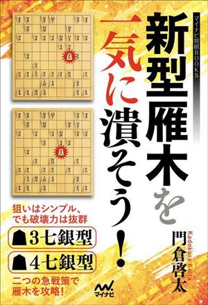 新型雁木を一気に潰そう！ マイナビ将棋BOOKS