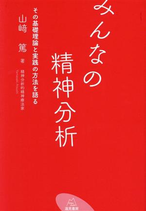 みんなの精神分析 その基礎理論と実践の方法を語る